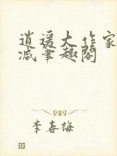 逍遥大作家无删减笔趣阁