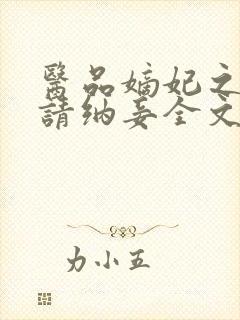 医品嫡妃之王爷请纳妾全文免费