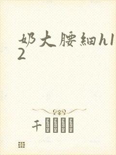 奶大腰细h1V2