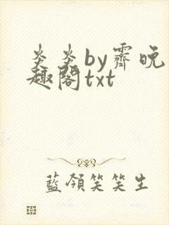 炎炎by霁晚笔趣阁txt封面