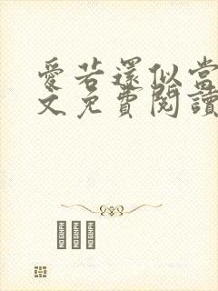 爱若还似当初全文免费阅读