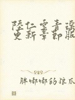 陆仁云青瑶最新更新章节版本