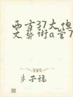 西方37大但人文艺术a管77