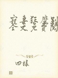 宠妻狂魔别太坏全文免费阅读