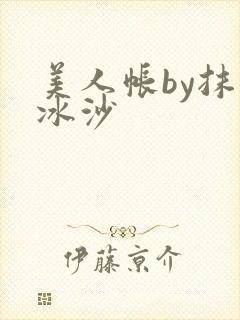 美人帐by抹茶冰沙