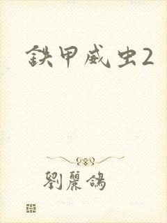 铁甲威虫2