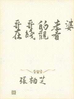 哥哥的老婆电影在线观看封面