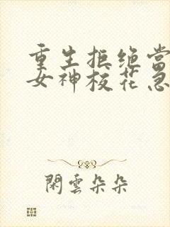 重生拒绝当舔狗女神校花急了短剧