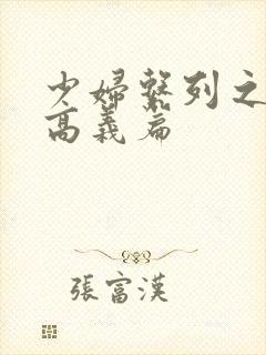 少妇系列之白洁高义篇