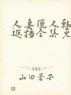 人妻猎人韩漫无遮挡全集免费阅读