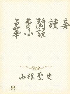 免费阅读妾本惊华小说