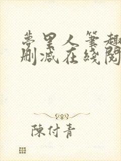 梦里人笔趣阁无删减在线阅读封面