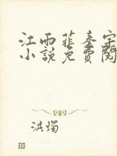 江雨菲秦宇最新小说免费阅读全文封面