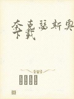 奈克瑟斯奥特曼下载