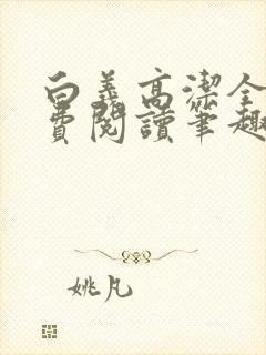 白义高洁全文免费阅读笔趣阁封面