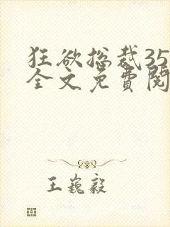 狂欲总裁35集全文免费阅读