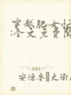 穿越肥女忙种田:全文免费阅读