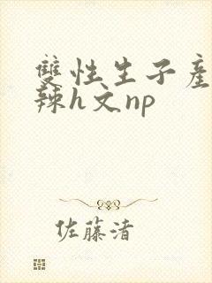 双性生子产乳高辣h文np