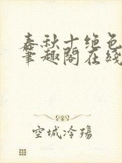 春秋十绝色全文笔趣阁在线阅读