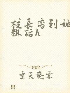 校长脔到她哭h粗话h