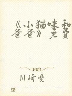 《小猫咪和猫奴爸爸》免费阅读韩漫