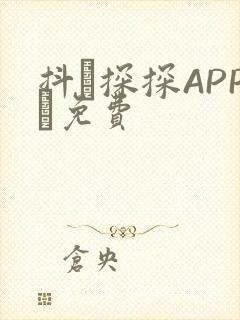 抖抈探探APP汅免费