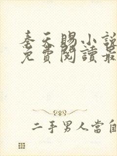 秦天赐小说全文免费阅读最新章节