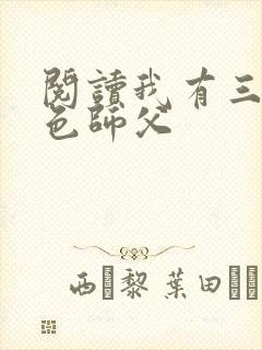 阅读我有三个绝色师父