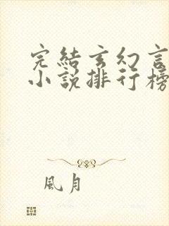 完结玄幻言情类小说排行榜