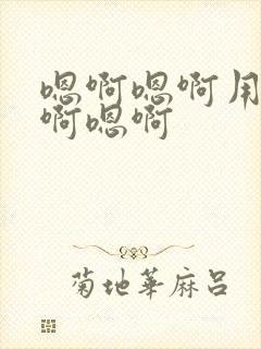 嗯啊嗯啊用力嗯啊嗯啊