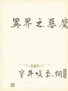 异界之恶魔领主