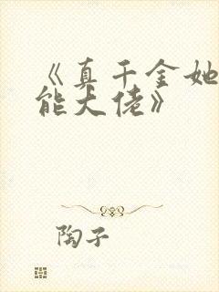 《真千金她是全能大佬》