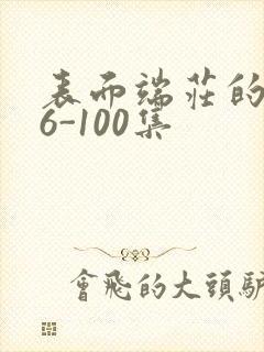 表面端庄的妈妈6-100集