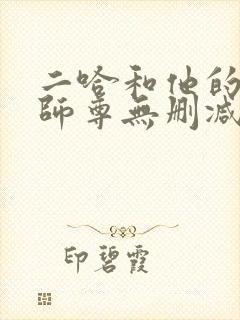 二哈和他的白猫师尊无删减下载