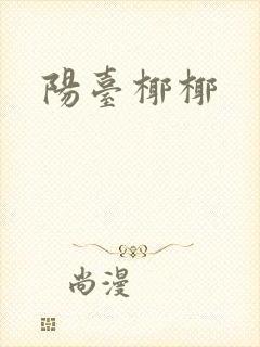 阳台椰椰