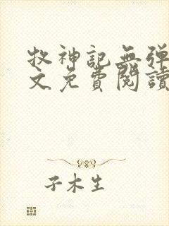 牧神记无弹窗全文免费阅读完整版