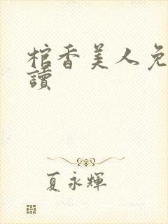 棺香美人免费阅读