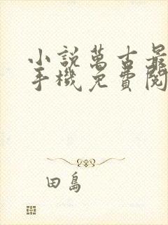 小说万古最强宗手机免费阅读全文