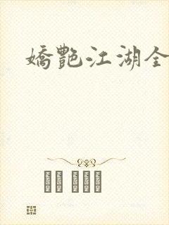 娇艳江湖全文