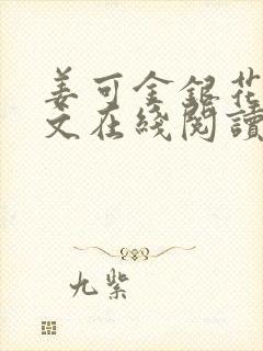 姜可金银花露原文在线阅读免费
