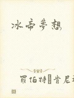 冰帝梦想封面