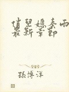 俏儿媳秦雨老旺最新章节封面