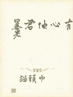 暴君他心有白月光