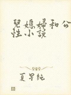 儿媳妇和公公乱性小说