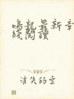 鸣龙最新章节在线阅读