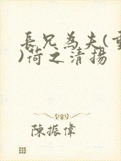 长兄为夫(重生)荷之清扬