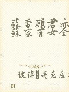 苏杳顾君亦小说苏家有女全文免费
