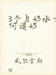 3个月奶水少如何追奶封面