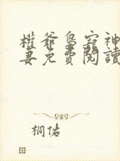 权爷枭宠神秘娇妻免费阅读全文