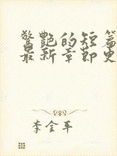 惊艳的短篇合集最新章节更新艳情小说